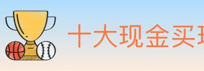 十大现金买球入口 logo